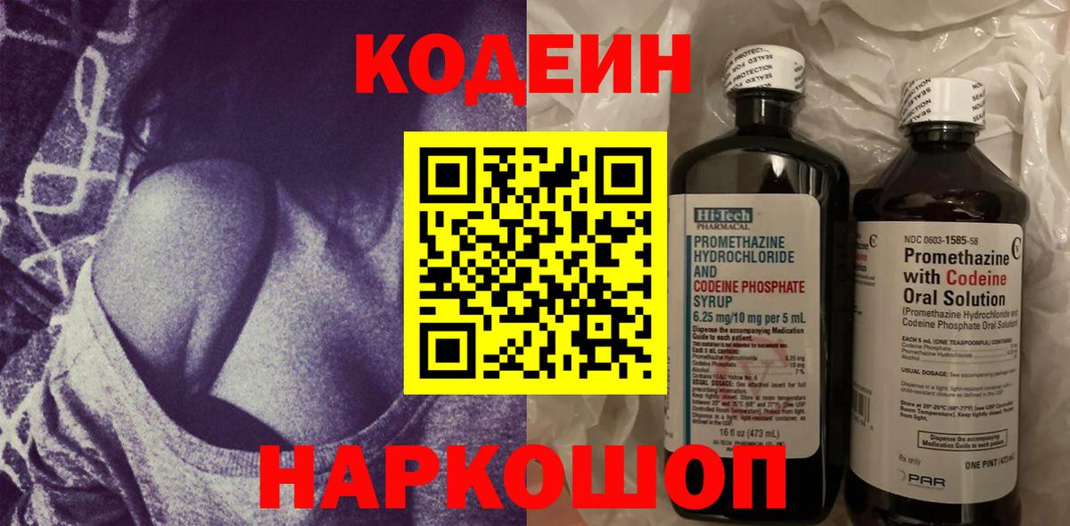Кодеин напиток Lean (лин)  Вход с VPN  Ступино 